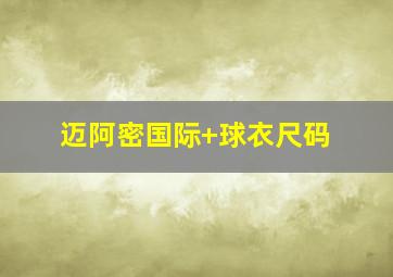 迈阿密国际 球衣尺码